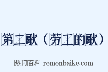 第二歌（劳工的歌）是什么意思的图片